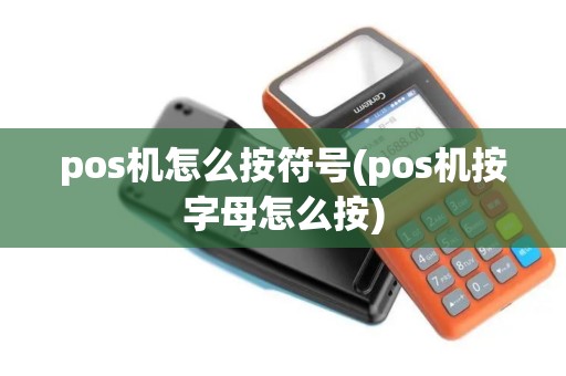 pos机怎么按符号(pos机按字母怎么按)