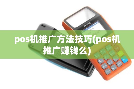 pos机推广方法技巧(pos机推广赚钱么)