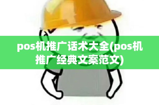 pos机推广话术大全(pos机推广经典文案范文)
