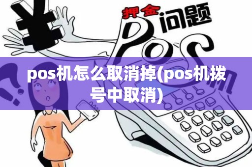 pos机怎么取消掉(pos机拨号中取消)