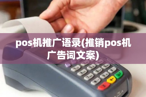 pos机推广语录(推销pos机广告词文案)