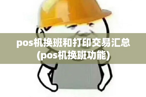pos机换班和打印交易汇总(pos机换班功能)