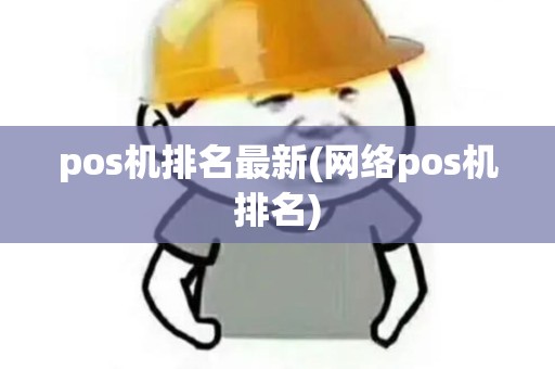 pos机排名最新(网络pos机排名)
