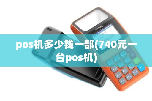 pos机多少钱一部(740元一台pos机)