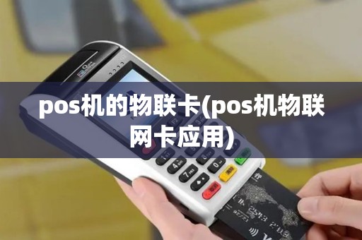 pos机的物联卡(pos机物联网卡应用)