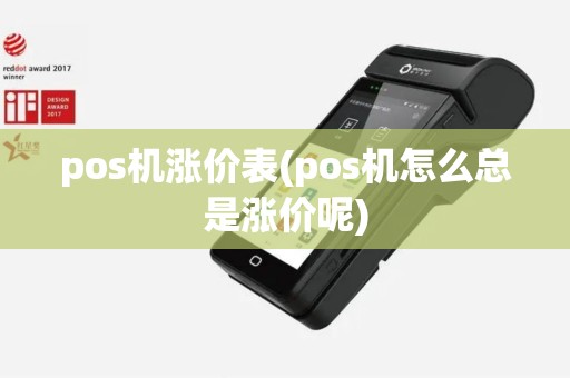 pos机涨价表(pos机怎么总是涨价呢)