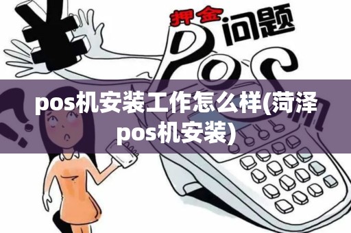 pos机安装工作怎么样(菏泽pos机安装)