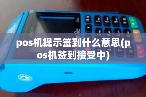 pos机提示签到什么意思(pos机签到接受中)