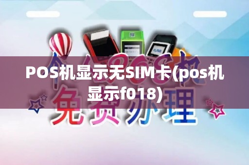 POS机显示无SIM卡(pos机显示f018)