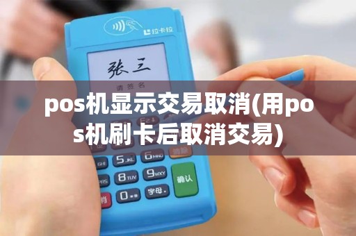 pos机显示交易取消(用pos机刷卡后取消交易)