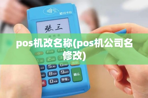 pos机改名称(pos机公司名修改)
