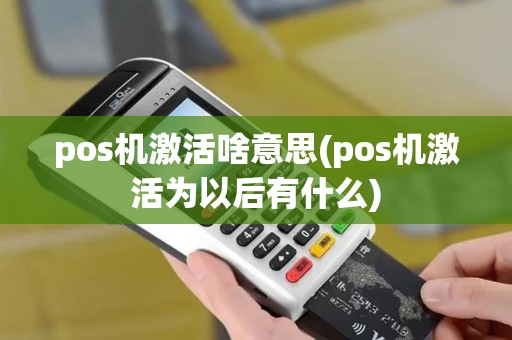 pos机激活啥意思(pos机激活为以后有什么)