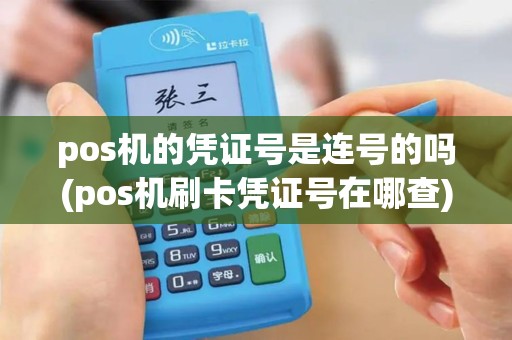pos机的凭证号是连号的吗(pos机刷卡凭证号在哪查)