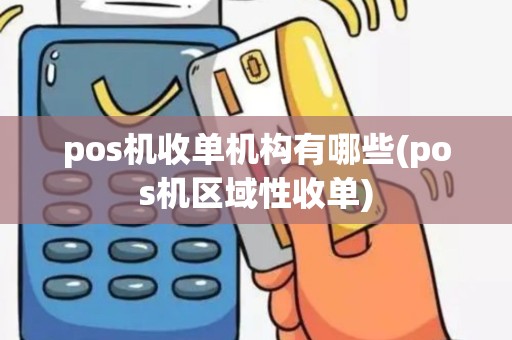 pos机收单机构有哪些(pos机区域性收单)