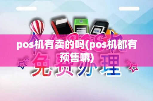 pos机有卖的吗(pos机都有预售嘛)