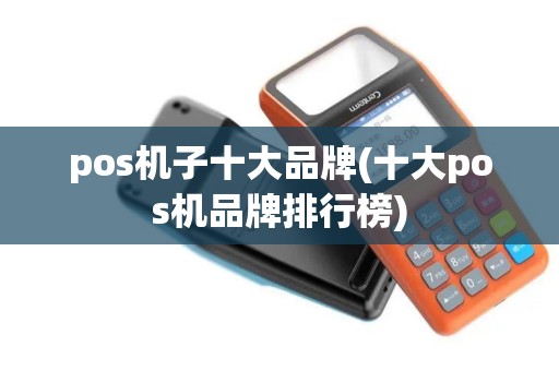 pos机子十大品牌(十大pos机品牌排行榜)