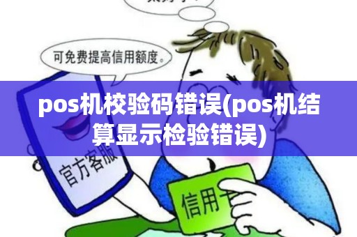 pos机校验码错误(pos机结算显示检验错误)