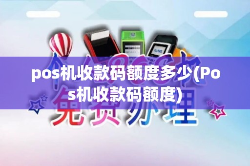 pos机收款码额度多少(Pos机收款码额度)