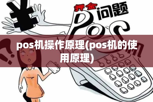 pos机操作原理(pos机的使用原理)