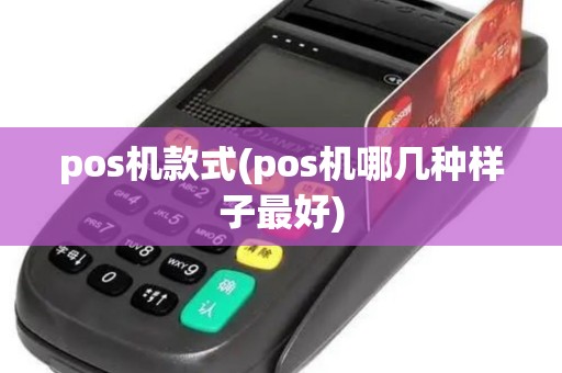 pos机款式(pos机哪几种样子最好)