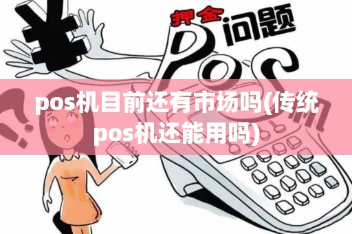pos机目前还有市场吗(传统pos机还能用吗)