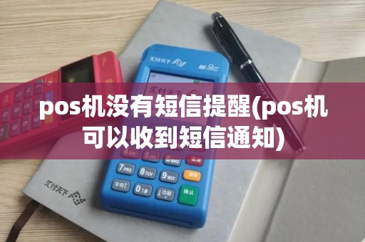 pos机没有短信提醒(pos机可以收到短信通知)