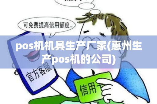 pos机机具生产厂家(惠州生产pos机的公司)