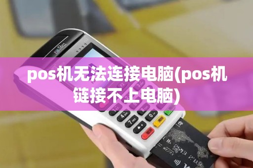 pos机无法连接电脑(pos机链接不上电脑)