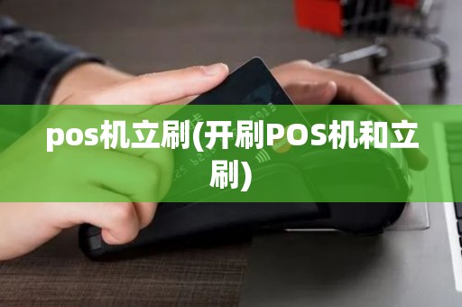 pos机立刷(开刷POS机和立刷)