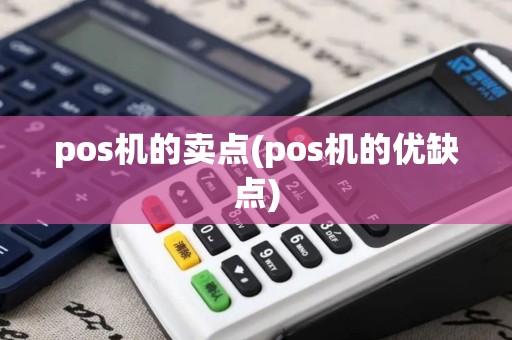 pos机的卖点(pos机的优缺点)