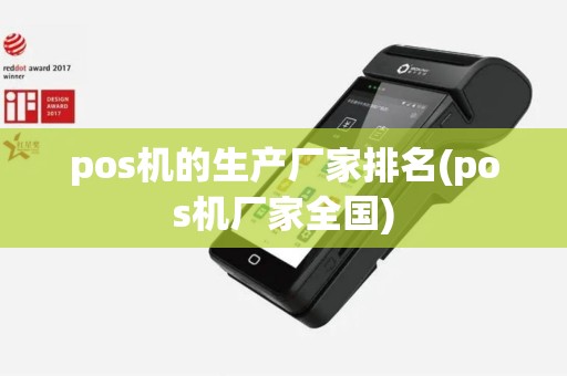 pos机的生产厂家排名(pos机厂家全国)