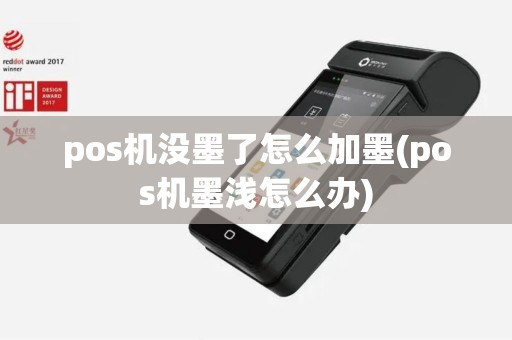 pos机没墨了怎么加墨(pos机墨浅怎么办)