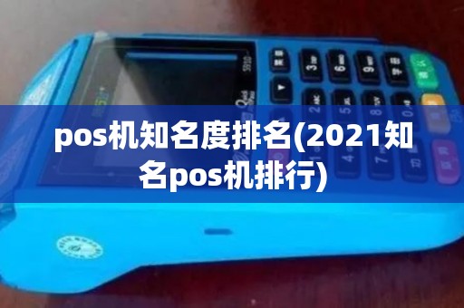pos机知名度排名(2021知名pos机排行)