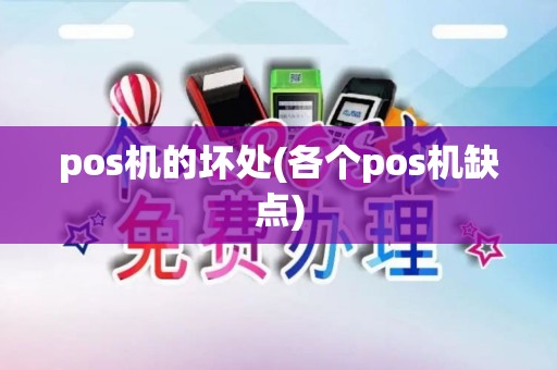 pos机的坏处(各个pos机缺点)