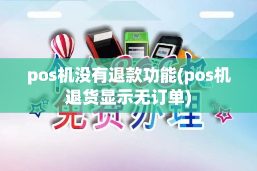 pos机没有退款功能(pos机退货显示无订单)