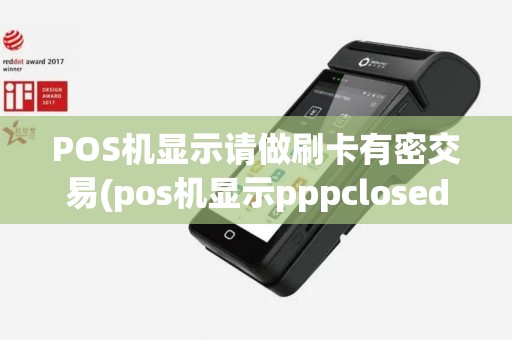 POS机显示请做刷卡有密交易(pos机显示pppclosed)