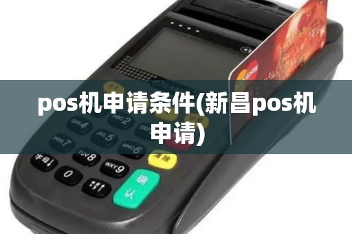 pos机申请条件(新昌pos机申请)