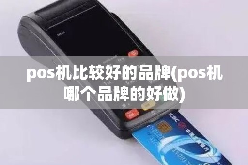 pos机比较好的品牌(pos机哪个品牌的好做)