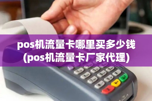 pos机流量卡哪里买多少钱(pos机流量卡厂家代理)