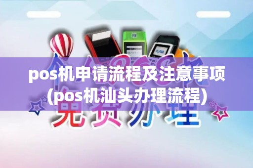 pos机申请流程及注意事项(pos机汕头办理流程)