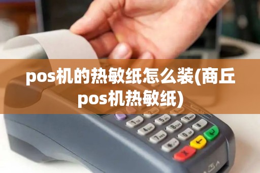 pos机的热敏纸怎么装(商丘pos机热敏纸)