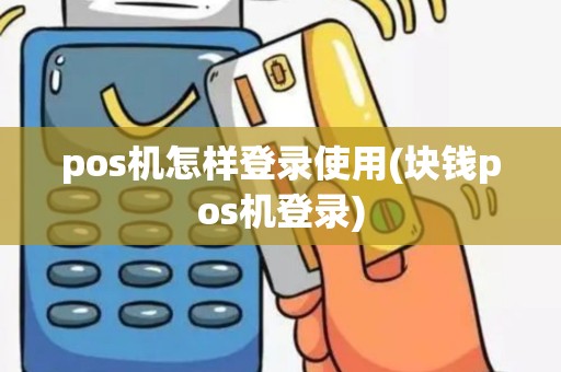 pos机怎样登录使用(块钱pos机登录)