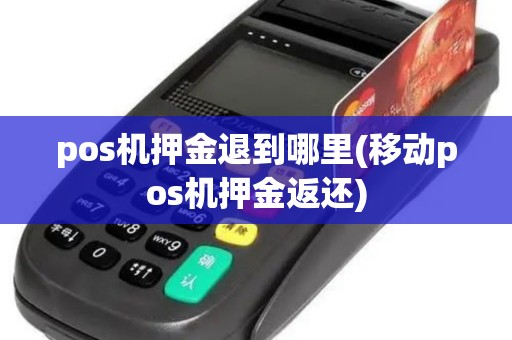 pos机押金退到哪里(移动pos机押金返还)