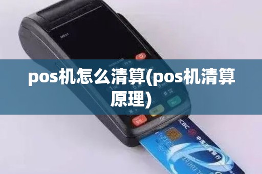 pos机怎么清算(pos机清算原理)