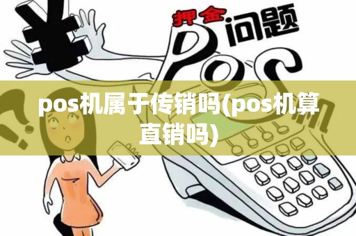 pos机属于传销吗(pos机算直销吗)