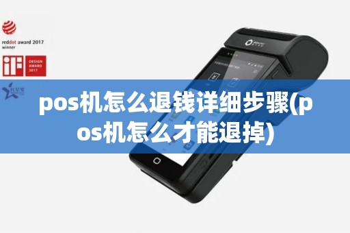 pos机怎么退钱详细步骤(pos机怎么才能退掉)