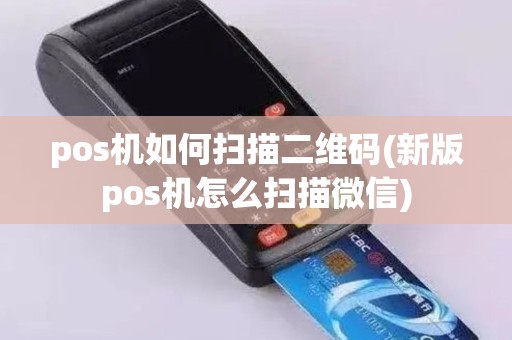 pos机如何扫描二维码(新版pos机怎么扫描微信)