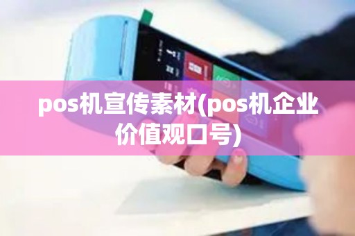 pos机宣传素材(pos机企业价值观口号)