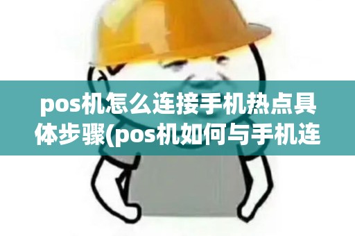 pos机怎么连接手机热点具体步骤(pos机如何与手机连接)
