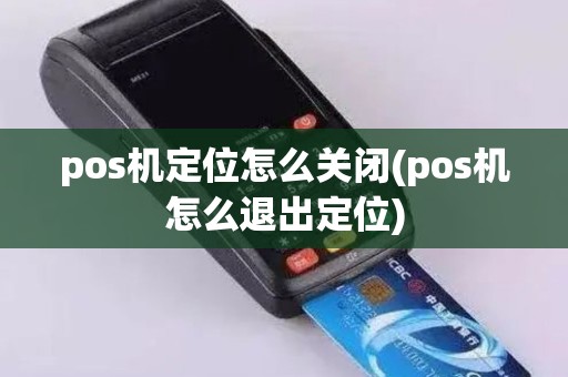 pos机定位怎么关闭(pos机怎么退出定位)
